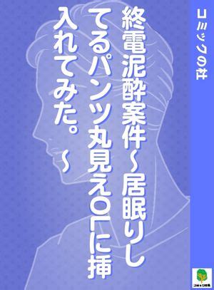 泥酔 パンツ|【無料試し読みあり】終電泥酔案件～居眠りしてるパンツ丸見 .